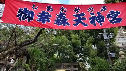 御幸森天神宮のその他建物