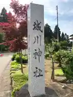 城川神社(新潟県)