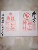 柴田神社の御朱印