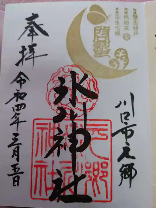 元郷氷川神社の御朱印