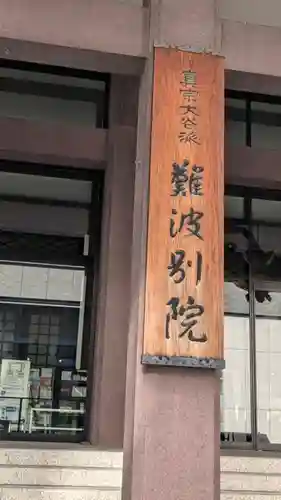 難波別院(大阪府)