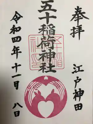 五十稲荷神社(栄寿稲荷神社)(東京都)