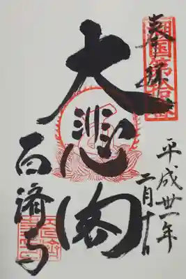 百済寺の御朱印
【大悲閣】