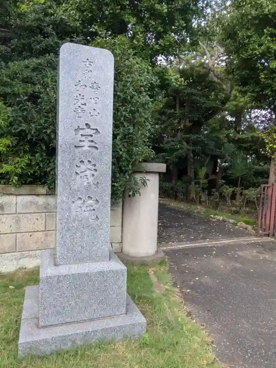 宝蔵院(東京都)
