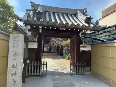 明福寺(大阪府)