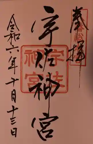 宇佐神宮の御朱印