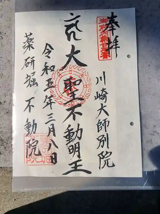 薬研堀不動院(川崎大師東京別院)の御朱印