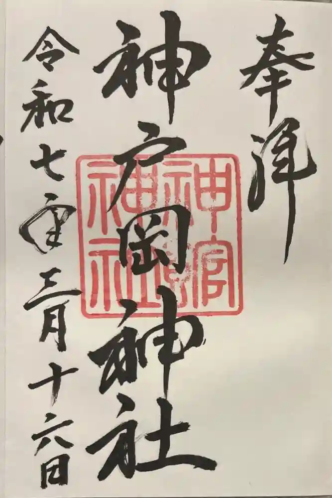 神館神社の御朱印
