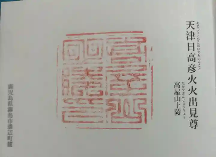 高屋山上陵の御朱印