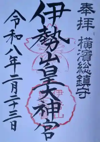 伊勢山皇大神宮の御朱印
