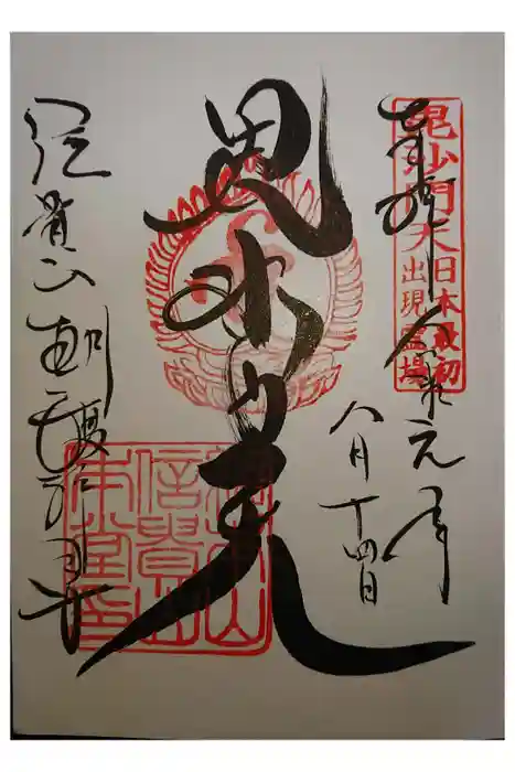 朝護孫子寺の御朱印