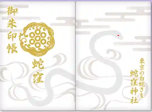 蛇窪神社(東京都)