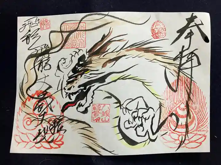 八媛山観音院の御朱印