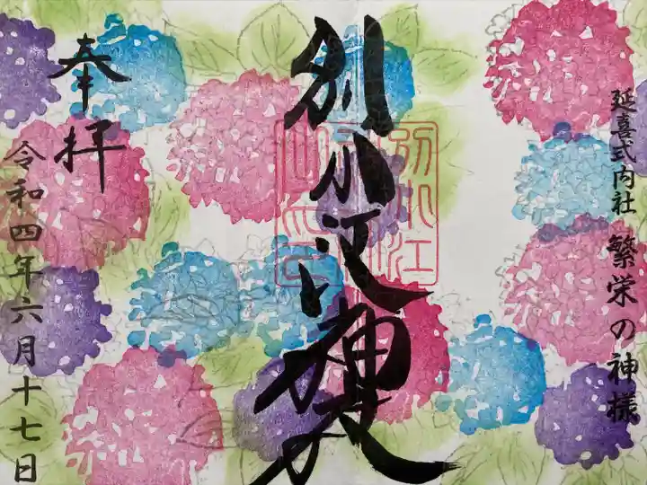 別小江神社の御朱印