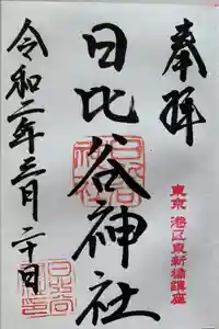 日比谷神社の御朱印