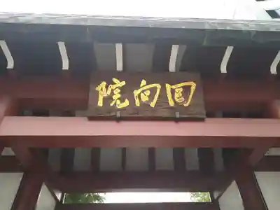 回向院(東京都)