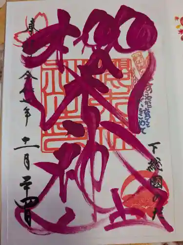 櫻木神社の御朱印