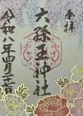 六孫王神社の御朱印