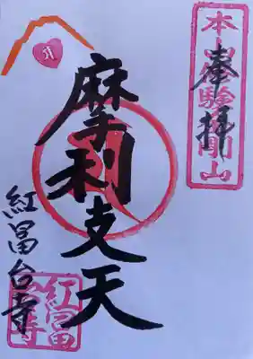 紅冨台寺(静岡県)