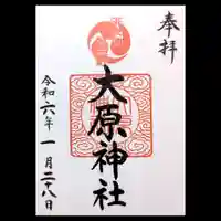 大宮・大原神社の御朱印
