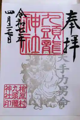 九頭龍神社の御朱印