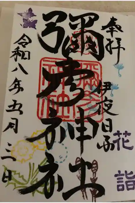 彌彦神社　(伊夜日子神社)の御朱印