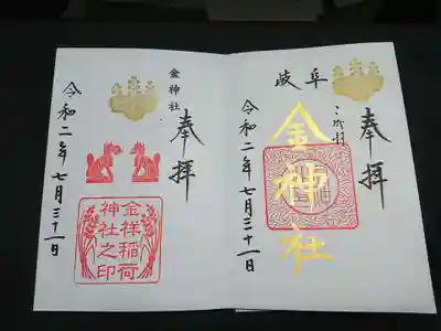 プレミアムフライデー限定の御朱印は、普段黒字の社名を金文字で書いていただけるほか、
書置きの金の御朱印もいただくことができます。