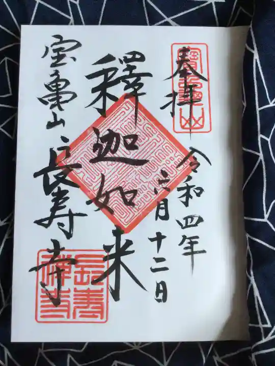 長壽寺(長寿寺)の御朱印