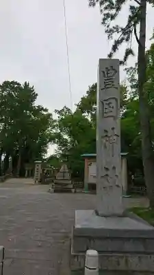 豊國神社(愛知県)