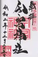 秩父今宮神社の御朱印