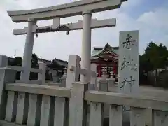 赤城神社の鳥居