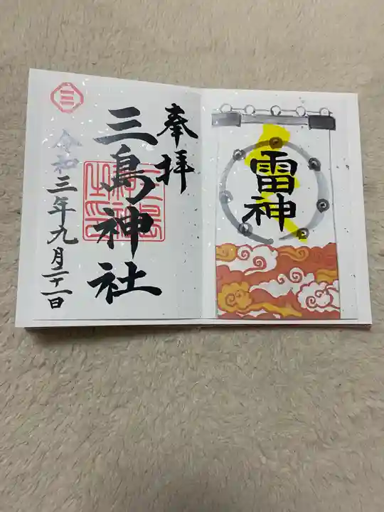 三島神社の御朱印