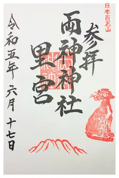 両神神社の御朱印