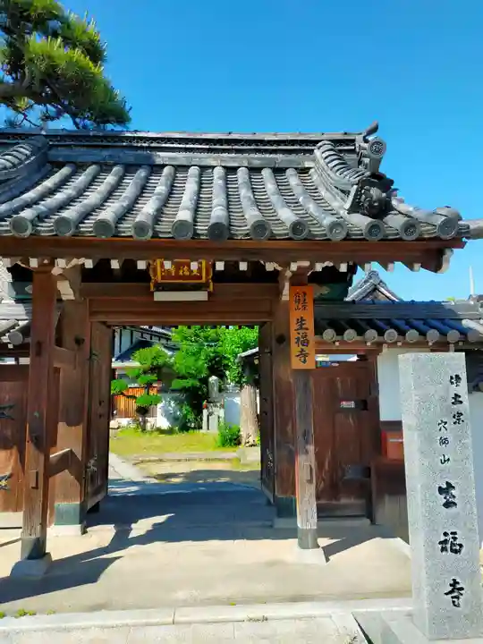 生福寺(大阪府)