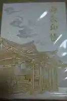 高塚愛宕地蔵尊の御朱印帳