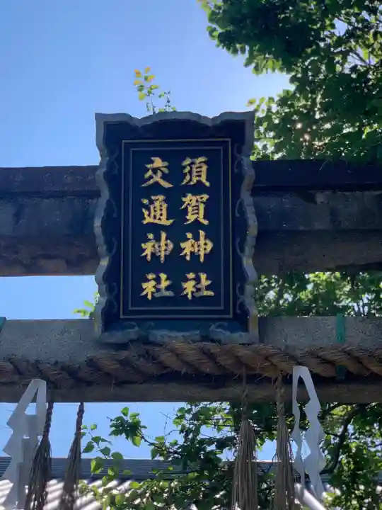 須賀神社のその他建物