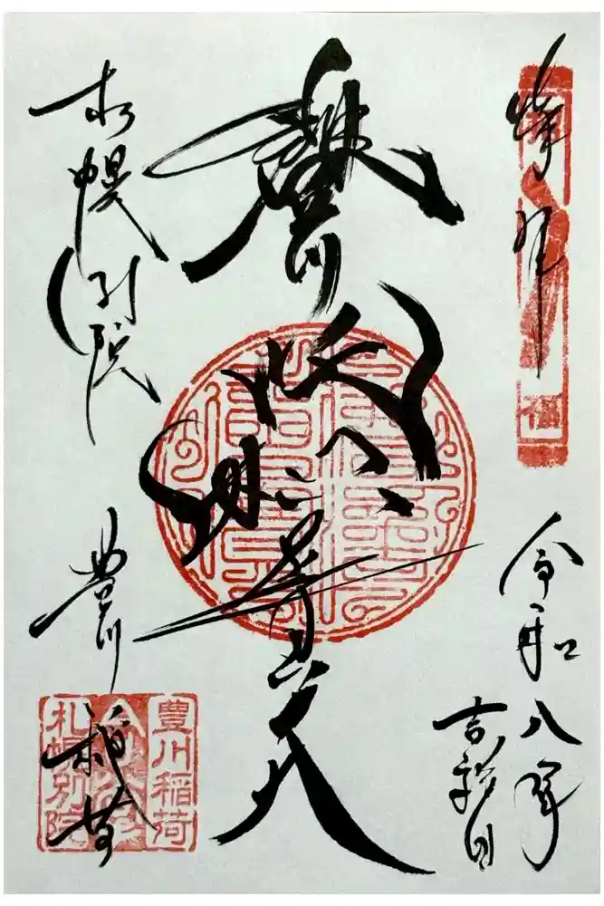 豊川稲荷札幌別院(玉宝禅寺)の御朱印