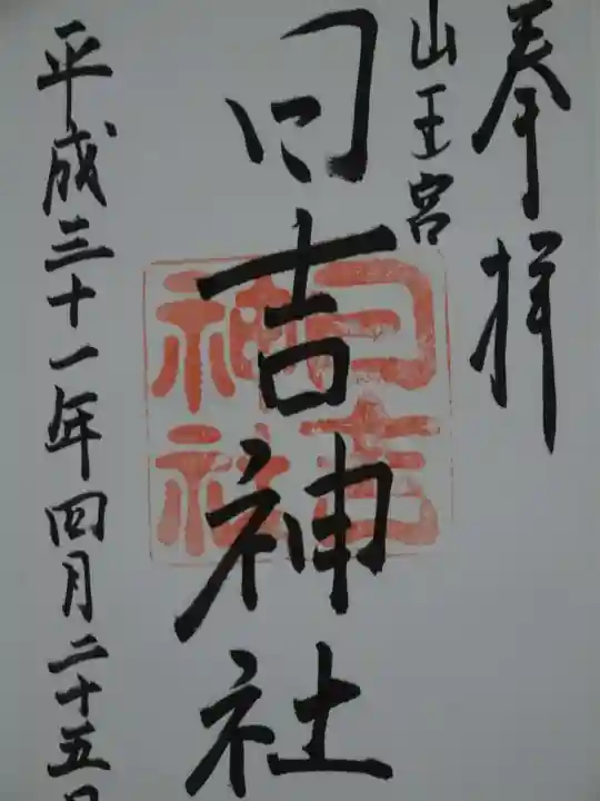 山王宮 日吉神社の御朱印