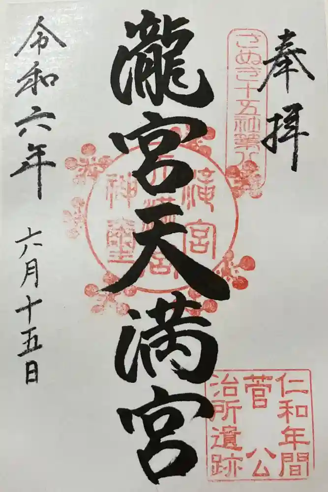 滝宮天満宮の御朱印