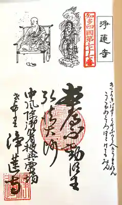 浄蓮寺(愛知県)