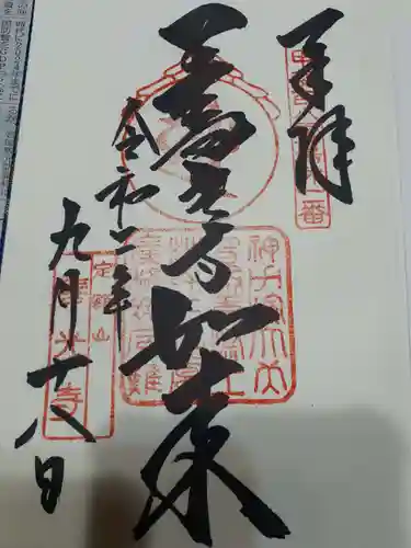 甲斐善光寺の御朱印