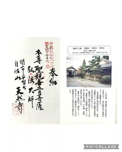 天然寺(岐阜県)