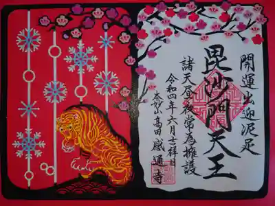 令和4年1.2月限定御朱印
壬寅　切り絵
開運出迎泥足毘沙門天