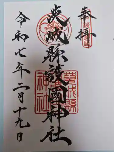 茨城縣護國神社(茨城県)