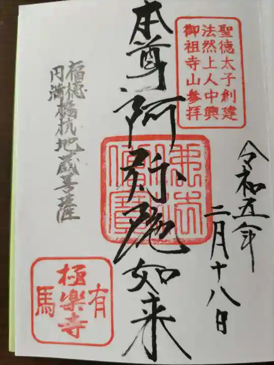 極楽寺の御朱印