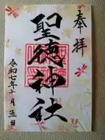 聖徳神社(北海道)