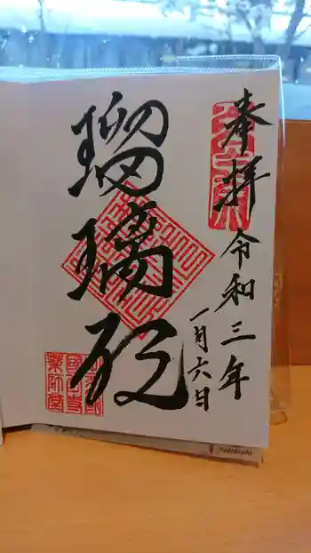 出羽国分寺薬師堂の御朱印 2021年01月