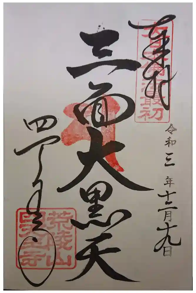 四天王寺の御朱印