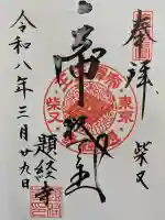 題経寺(柴又帝釈天)の御朱印