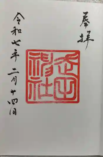 走田神社の御朱印 2025年02月